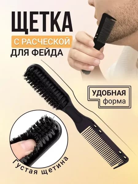 Щетка для фейда парикмахерская