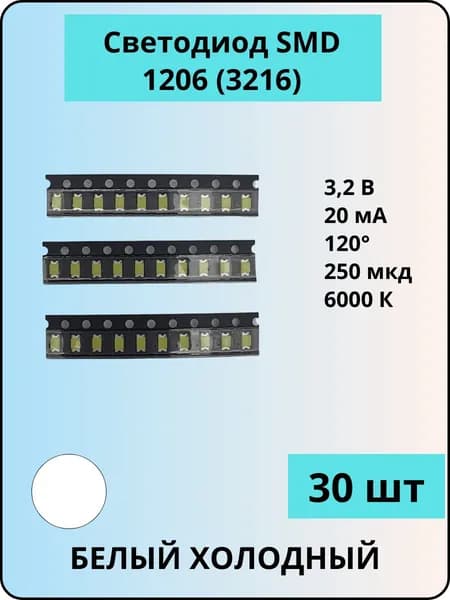 Светодиод SMD 1206 (3216), белый холодный 6000 К, 250 мкд, 120 гр, 20 мА, 3,2 В, 30 шт