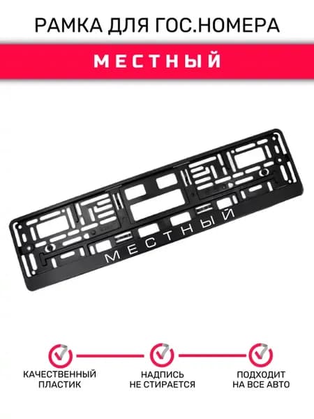 Рамка для номера автомобиля МЕСТНЫЙ