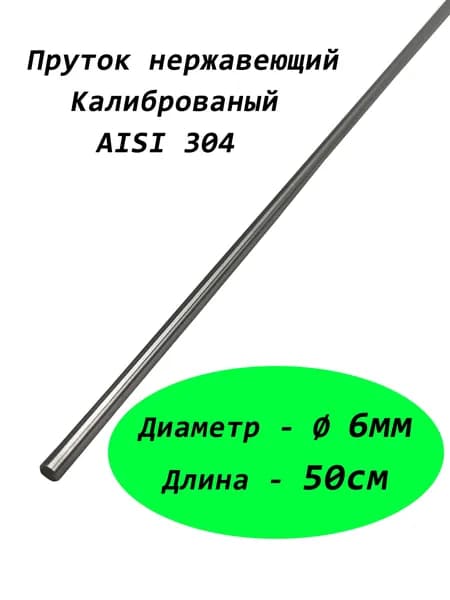 Пруток/круг 6мм из нержавеющей стали, марка стали AISI 304, калиброванный 0,5 метра