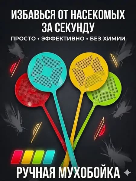 Мухобойка ручная от мух и комаров