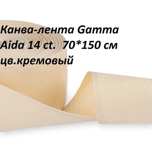 Канва-лента Aida 14 кремовая Gamma, ширина 7 см, длина 150 см