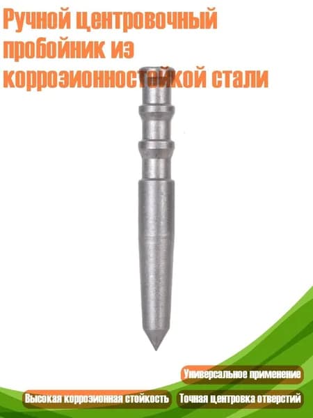 Ручной центровочный пробойник из коррозионностойкой стали, - Версия с пескоструйной обработкой