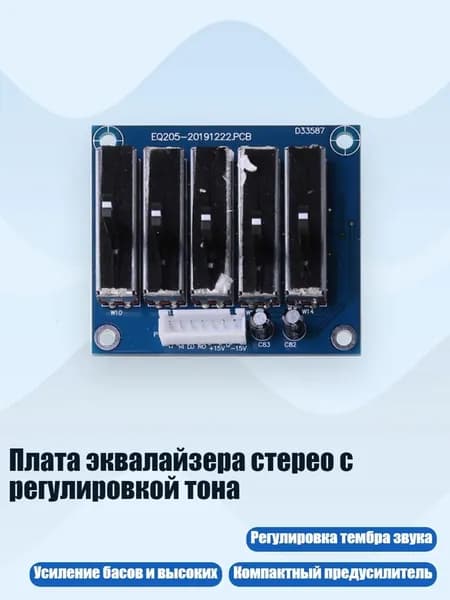 Плата эквалайзера стерео с регулировкой тона, 5 пунктов