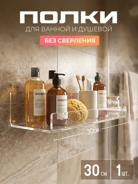 Полка для ванной без сверления самоклеющаяся