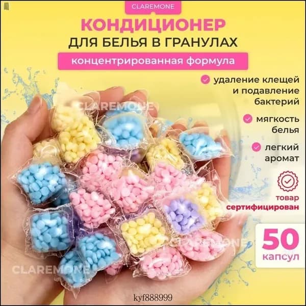 Гранулированный кондиционер для белья, 50 капсул - для мягкости и свежести