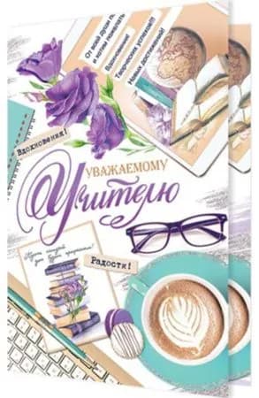 Открытка А5 "Уважаемому учителю" 2-04-3338