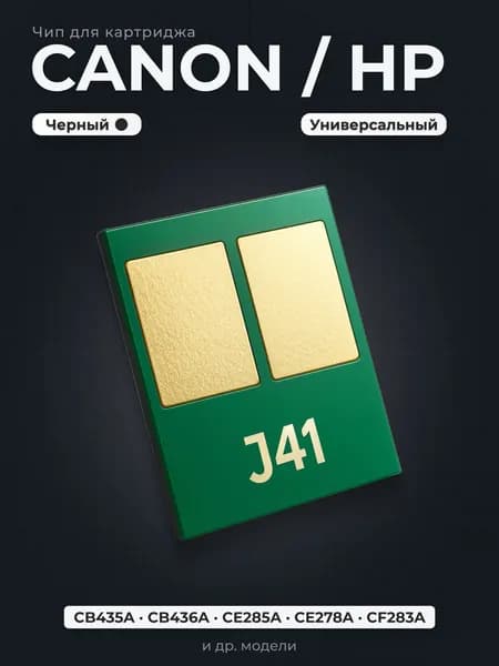 Чип J41 для картриджа HP/Canon CB435A, CE285A, CF283A, CRG 728 - чёрный