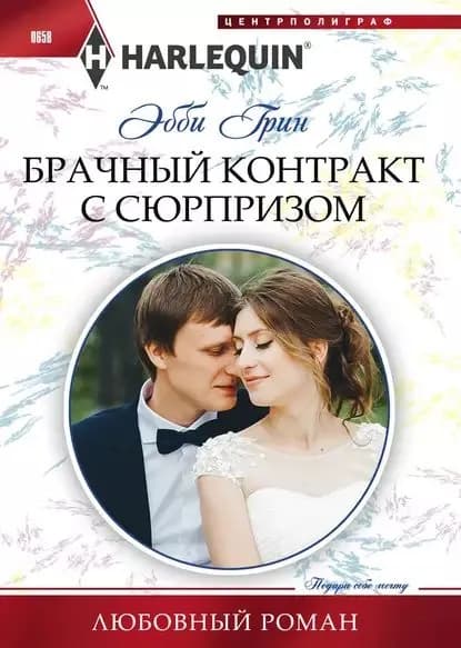 Брачный контракт с сюрпризом | Грин Эбби | Электронная книга