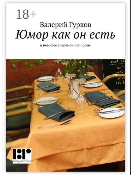 Юмор как он есть