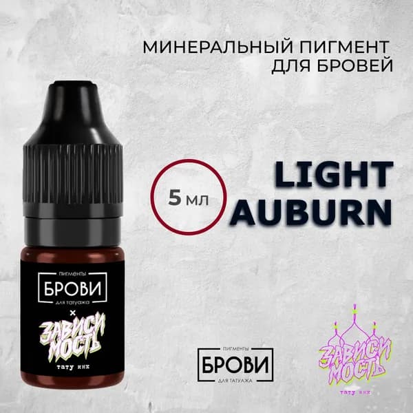БРОВИ ONE. "Light Auburn", 5 мл. Минеральный пигмент для бровей.