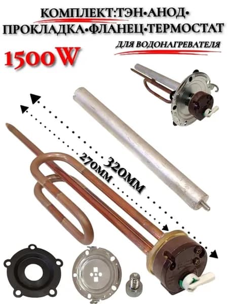 Тэн для водонагревателя 1500Вт полный комплект RCF1500W