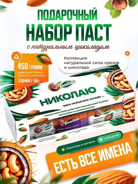 Набор орехово-шоколадных паст. Ореховая паста. Именной подарок "Николай". Урбеч шоколадный