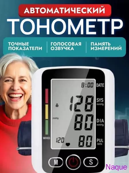 Тонометр автоматический для измерения давления с голосовой озвучкой на русском языке; Аппарат для измерения давления на плечо с индикатором аритмии