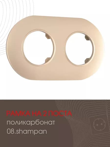 Рамка на 2 поста декоративная