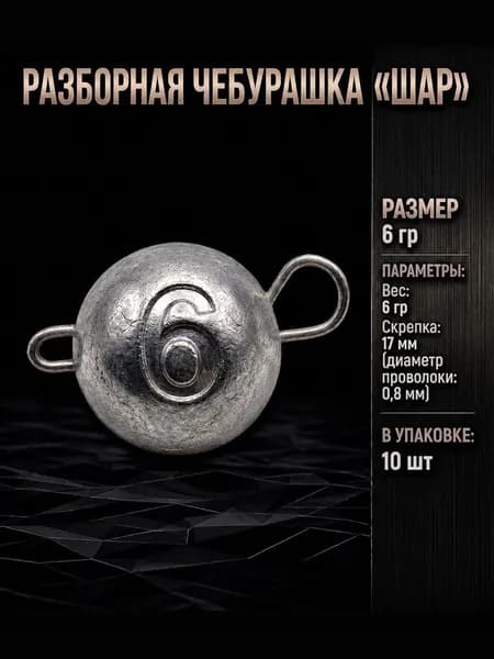 Груз для рыбалки Чебурашка разборная "Шар" 6гр 10шт