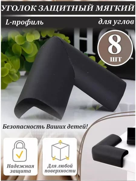 Детские мягкие защитные накладки на углы мебели, защитный набор