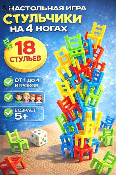Стульчики На 4 ногах / Настольная игра башня для детей Лас Играс / 18 стульев, На равновесие для двоих и компании
