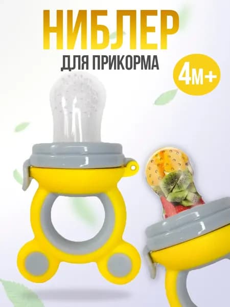 Ниблер силиконовый с сеточкой для прикорма малыша, серо-желтый