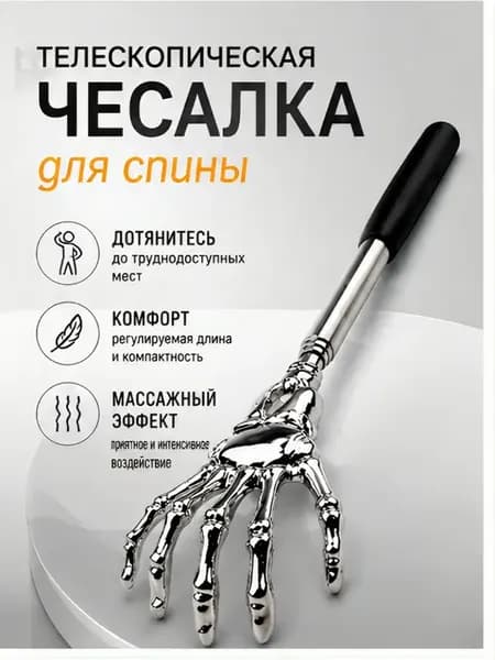Чесалка телескопическая для спины