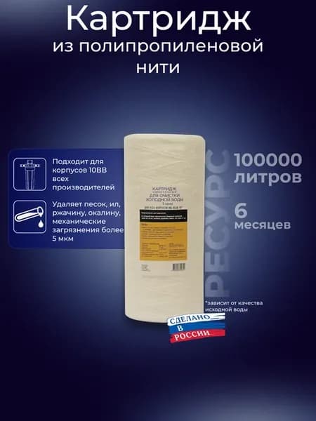 Картридж фильтра холодной воды 10ВВ 5 мкм нить