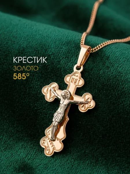 Крестик золотой 585 православный