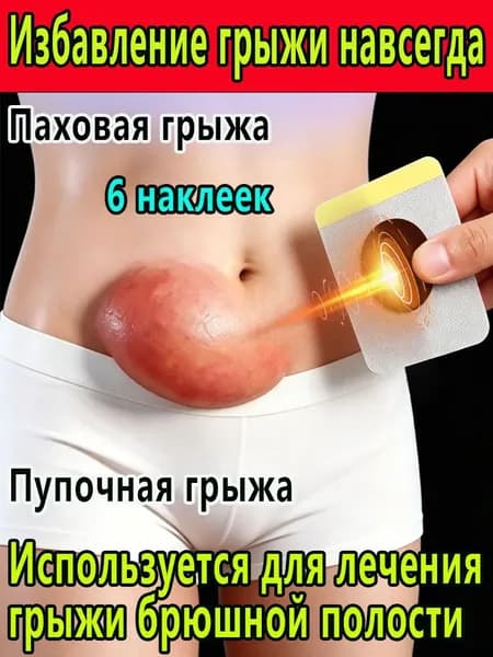 Травяной пластырь от грыжи , Для пупочной и паховой области , Восстановление комфорта , Наружное применение ; 6 пластырей