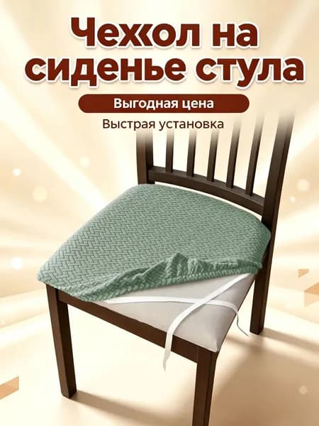 Чехол на мебель для стула геометрический салатовый