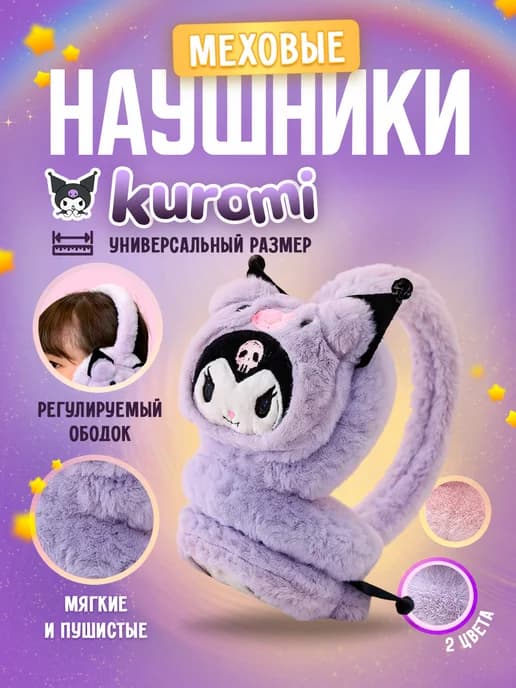 Наушники мягкие меховые утеплённые Куроми