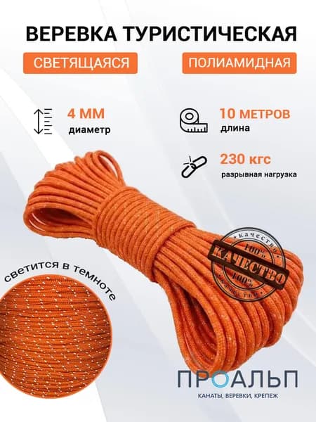 Веревка туристическая светоотражающая (светящаяся) Оранжевая, 10 метров