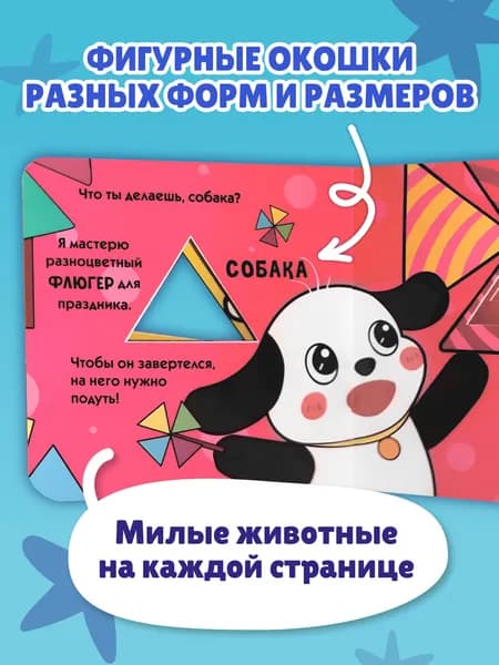 Загляни в окошко! День рождения Снеговика. Развивающая книжка-игрушка с окошками для малышей от 1 года