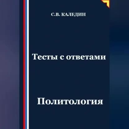 Тесты с ответами. Политология | Каледин Сергей Евгеньевич | Электронная аудиокнига