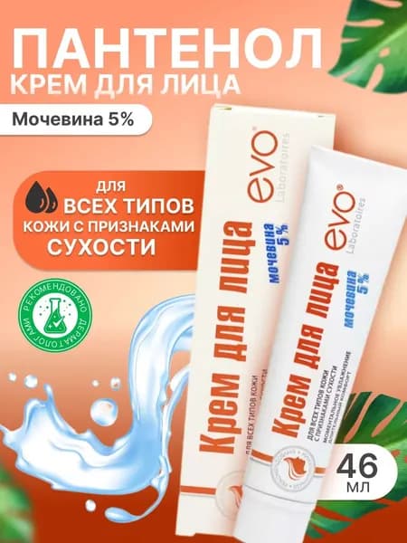 Крем для лица с мочевиной 5% для всех типов кожи EVO 46 мл