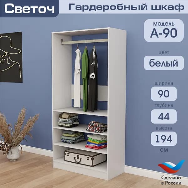 Гардеробный шкаф Светоч А90, ЛДСП, 90х44х194, Белый