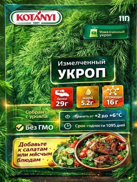 Укроп KOTANYI измельченный, 11г
