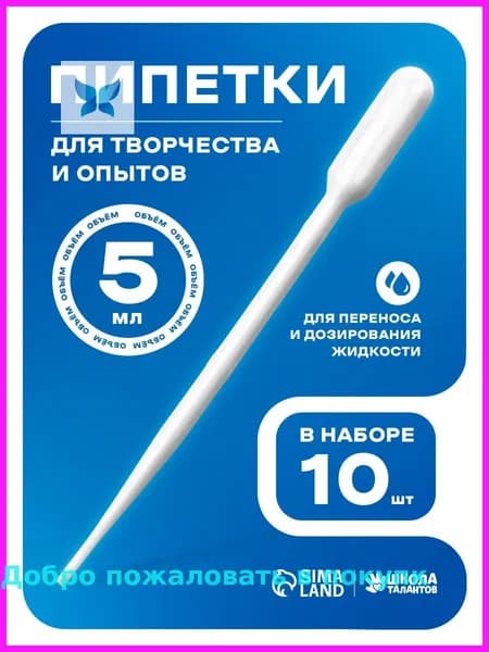 Пипетка пластиковая, 5 мл, 10 штук, пипетка для творчества и опытов