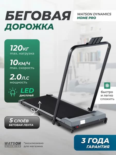 Беговая дорожка электрическая для дома, складная Watson Dynamics Home Pro до 120 кг