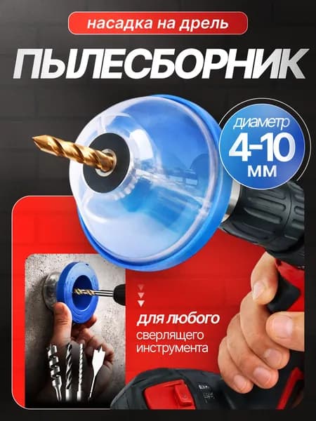 Пылеулавливатель для сверления / Пылесборник для дрели