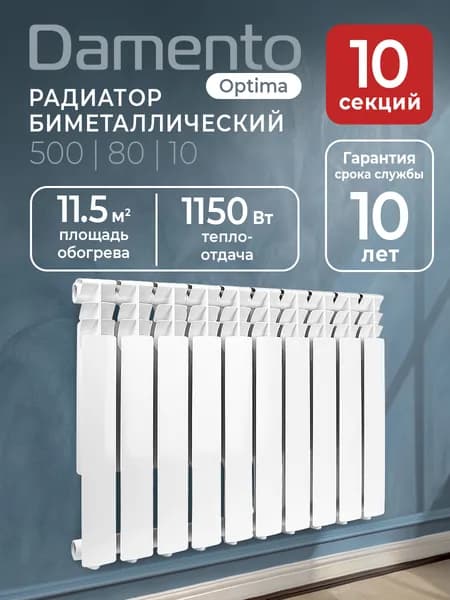 Радиатор отопления биметаллический "DAMENTO" OPTIMA 500/80 10 секций / батарея