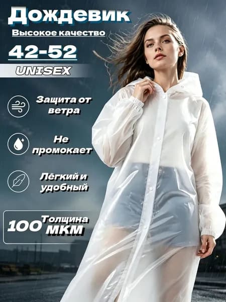 Дождевик