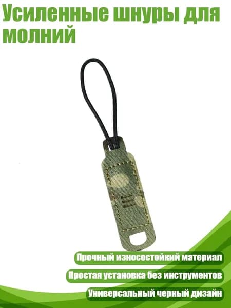 Усиленные шнуры для молний, MC