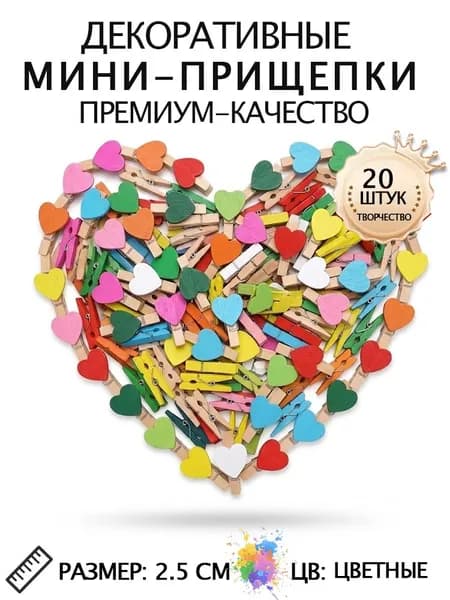 Прищепки декоративные 20 штук 2.5 сантиметра Сердце цветные