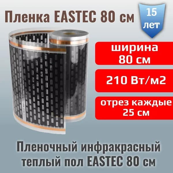 Электрический инфракрасный пленочный теплый пол EASTEC - 2 метра - Ширина 80 см