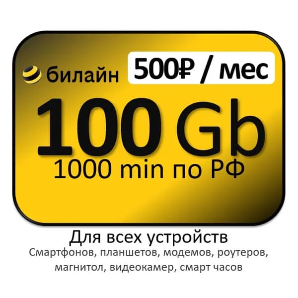 билайн SIM-карта 1000 ГБ и 1000 минут для модемов (Вся Россия)