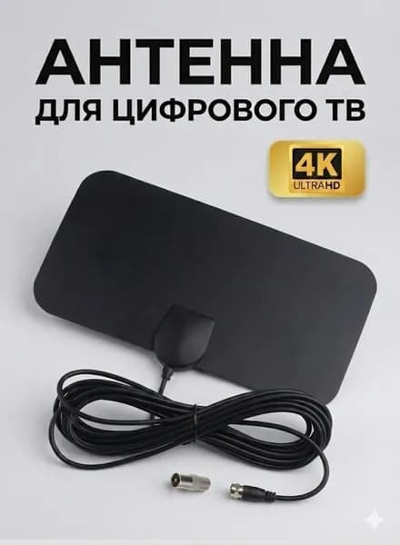 Телевизионная антенна TV Flat HD - компактная, мощная цифровая ТВ антенна для цифрового тв комнатная, кабель 3м