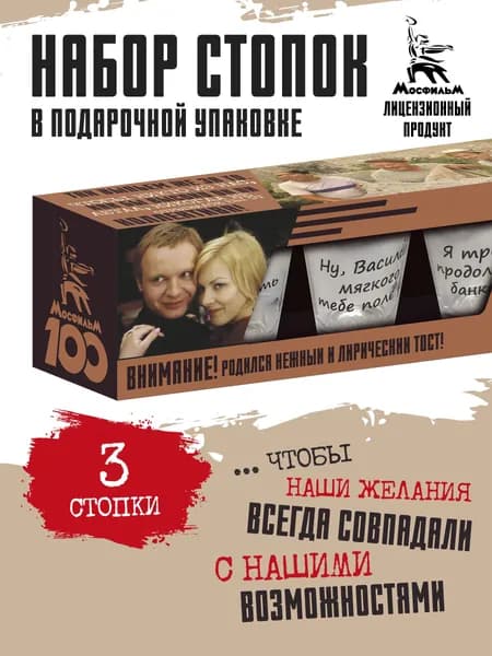 Мосфильм .Подарочный набор стопок 3 шт