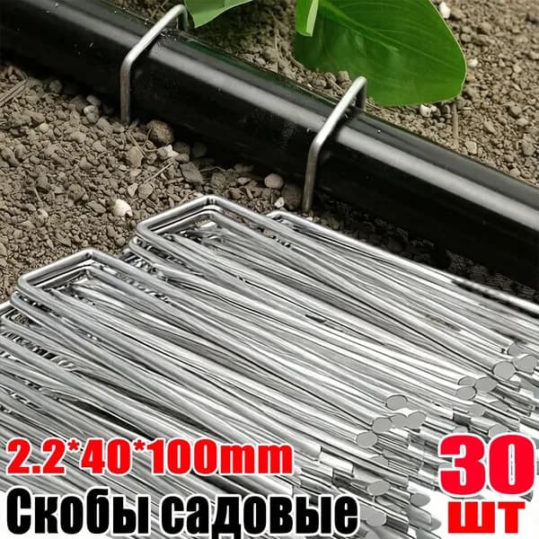 Скобы садовые, Оцинкованная сталь, 30 шт