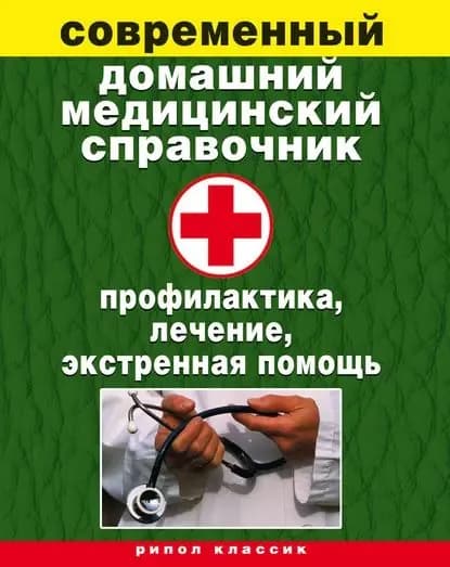 Современный домашний медицинский справочник. Профилактика, лечение, экстренная помощь | Зайцев Виктор Борисович | Электронная книга