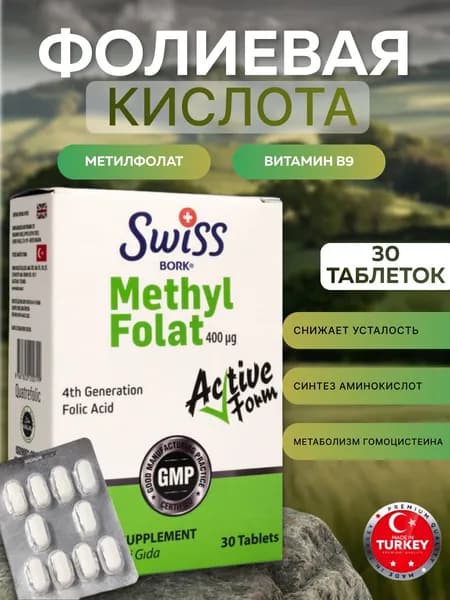 Витамин В9 метилфолат фолиевая кислота Methyl Folate, марки SWISS Турция
