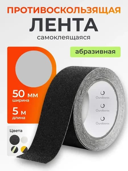 Противоскользящая лента 50 мм 5 м, 1 шт
